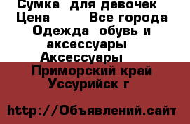 Сумка  для девочек › Цена ­ 10 - Все города Одежда, обувь и аксессуары » Аксессуары   . Приморский край,Уссурийск г.